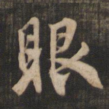 米芾眼书法图片
