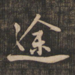 米芾途书法图片