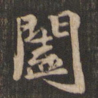 米芾阖书法图片