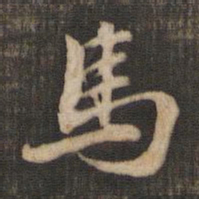 米芾马书法图片