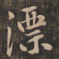 米芾漂书法图片