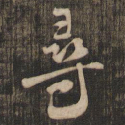 米芾寻书法图片