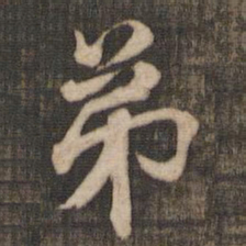 米芾弟书法图片