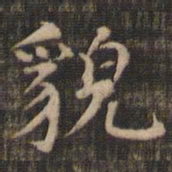 虞集貌书法图片