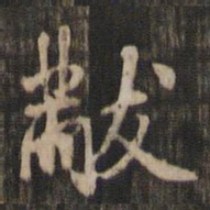 米芾黻书法图片
