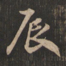 米芾辰书法图片