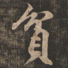 米芾贫书法图片