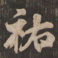 米芾祐书法图片