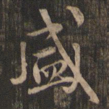 米芾盛书法图片