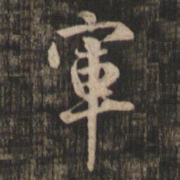 米芾军书法图片