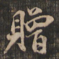米芾赠书法图片