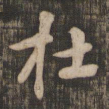 米芾杜书法图片