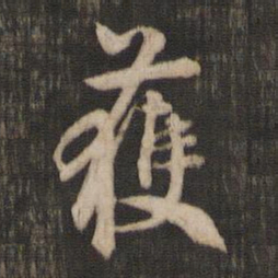 米芾获书法图片