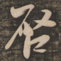 米芾启书法图片