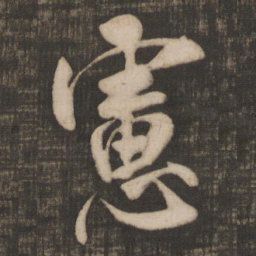 米芾虑书法图片