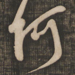 米芾何书法图片