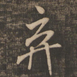 米芾弃书法图片