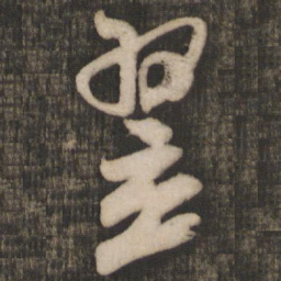 米芾翌书法图片