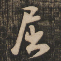 米芾屈书法图片