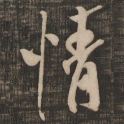 米芾情书法图片