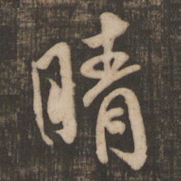 米芾晴书法图片
