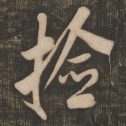 米芾捡书法图片