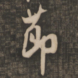 米芾节书法图片