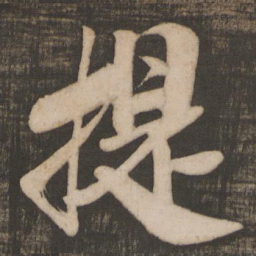 米芾提书法图片