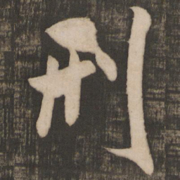 米芾刑书法图片