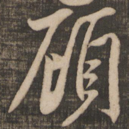 米芾顾书法图片