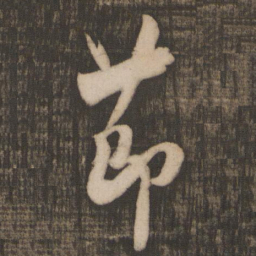米芾节书法图片