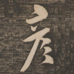 米芾彦书法图片