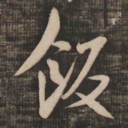 米芾饭书法图片