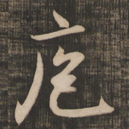 米芾庖书法图片