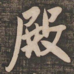 米芾殿书法图片