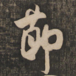 米芾节书法图片