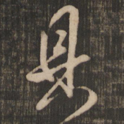 米芾具书法图片