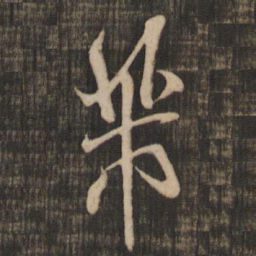 米芾芾书法图片