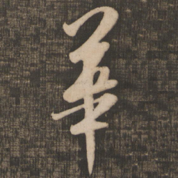 米芾华书法图片