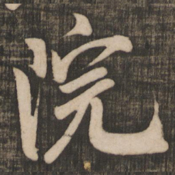 米芾院书法图片