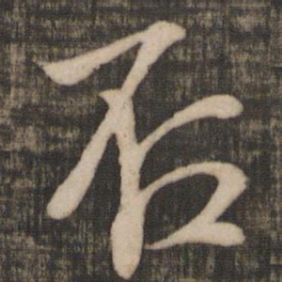 米芾否书法图片