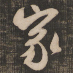 米芾家书法图片