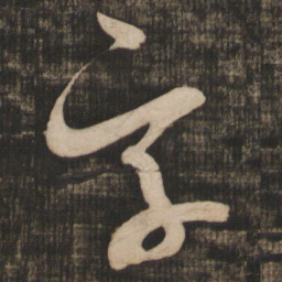 米芾字书法图片