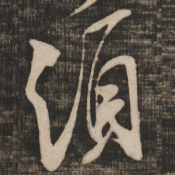 米芾须书法图片