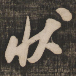 米芾状书法图片
