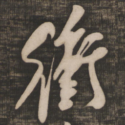 米芾冲书法图片