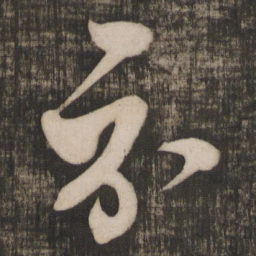 米芾示书法图片