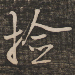 米芾捡书法图片