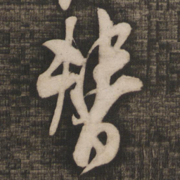 米芾替书法图片