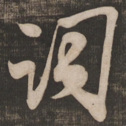 米芾词书法图片
